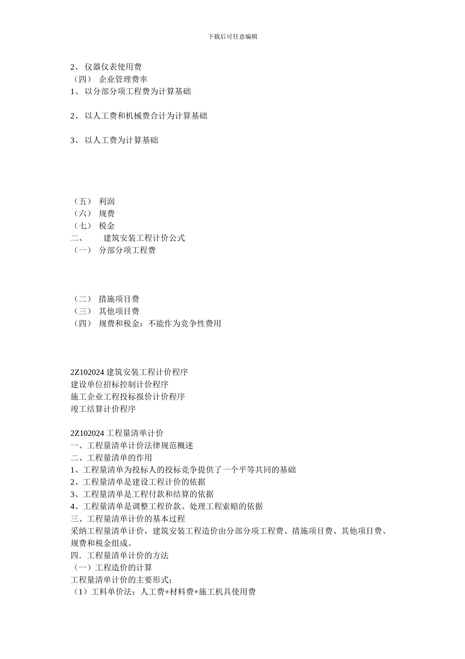 2Z102024-建筑安装工程费用项目的组成与计算1_第3页