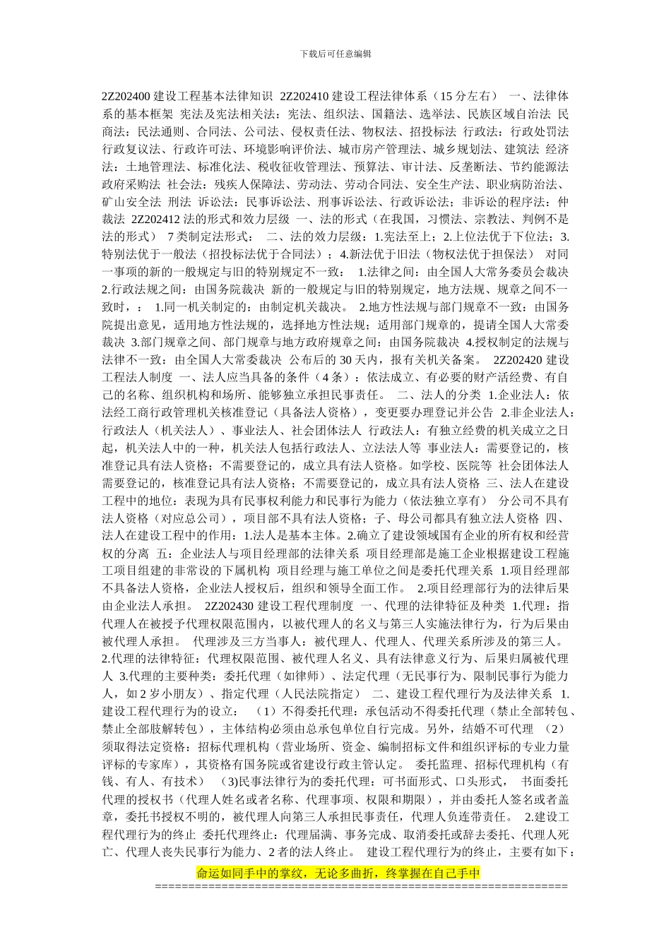 2Z202400建设工程基本法律知识-2Z202410建设工程法律体系_第1页