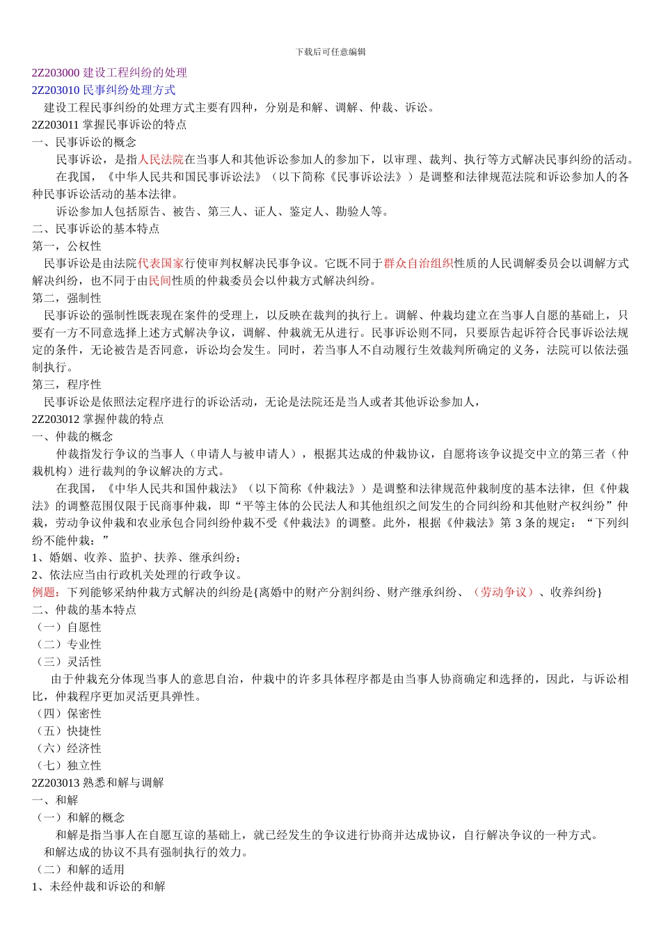 2Z203000-建设工程纠纷的处理_第1页