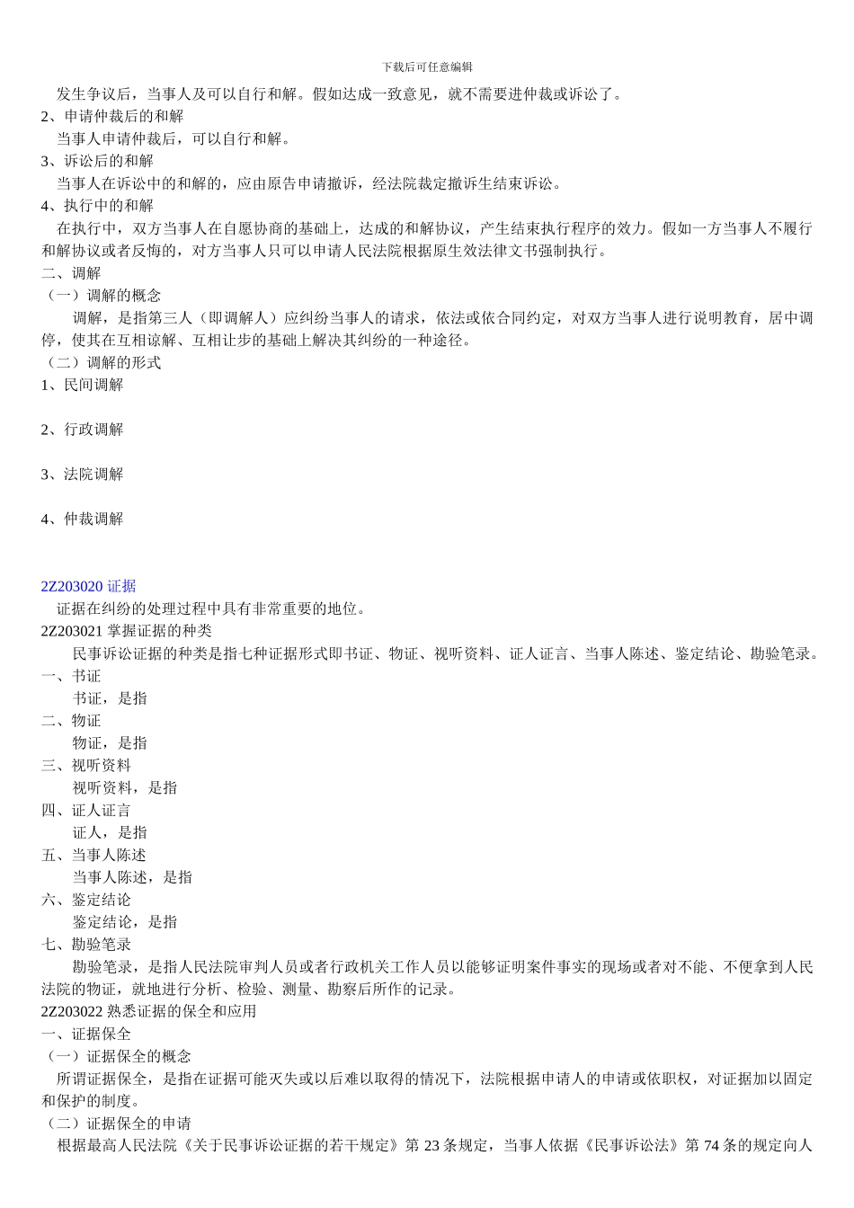 2Z203000-建设工程纠纷的处理_第2页