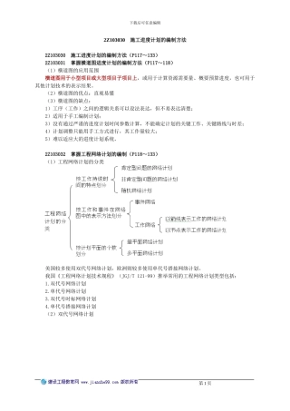 2Z103030施工进度计划的编制方法