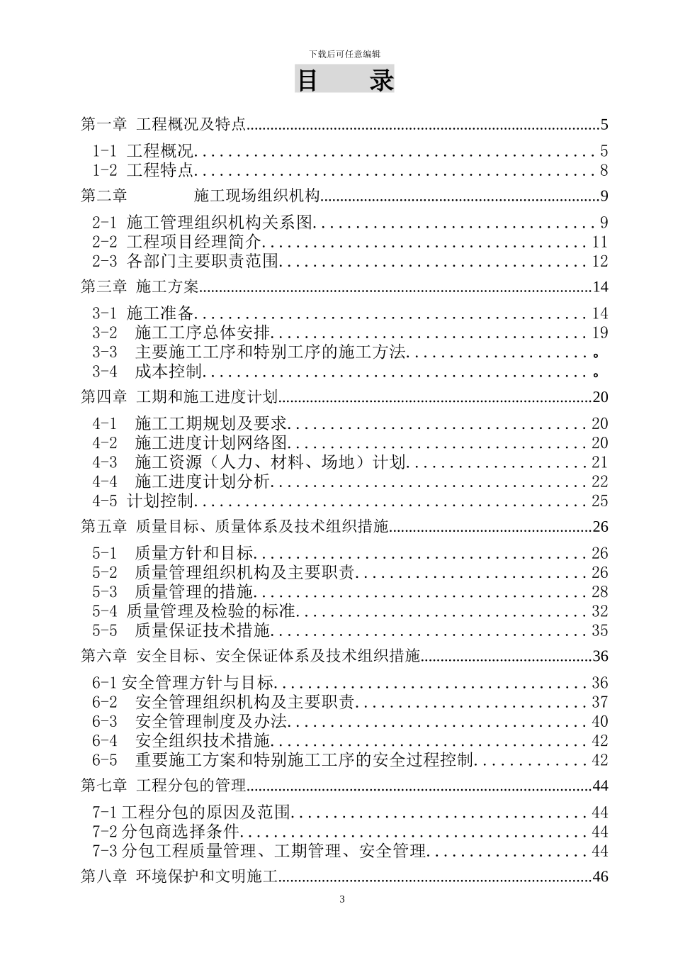 2[1].施工组织设计报审表11.10.20、、、、_第3页