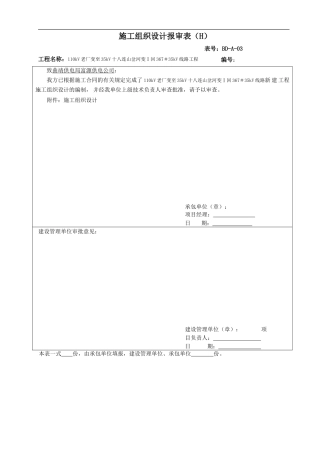 2[1].施工组织设计报审表11.10.20、、、、