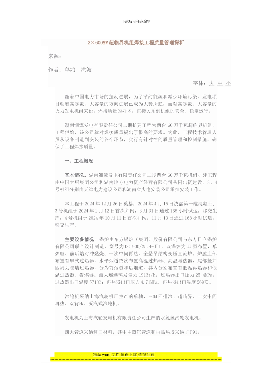 2×600MW超临界机组焊接工程质量管理探析_第1页