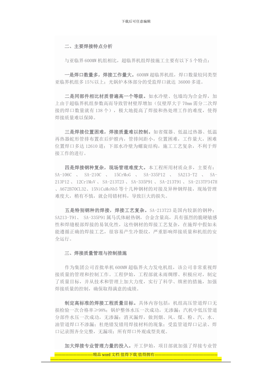 2×600MW超临界机组焊接工程质量管理探析_第2页