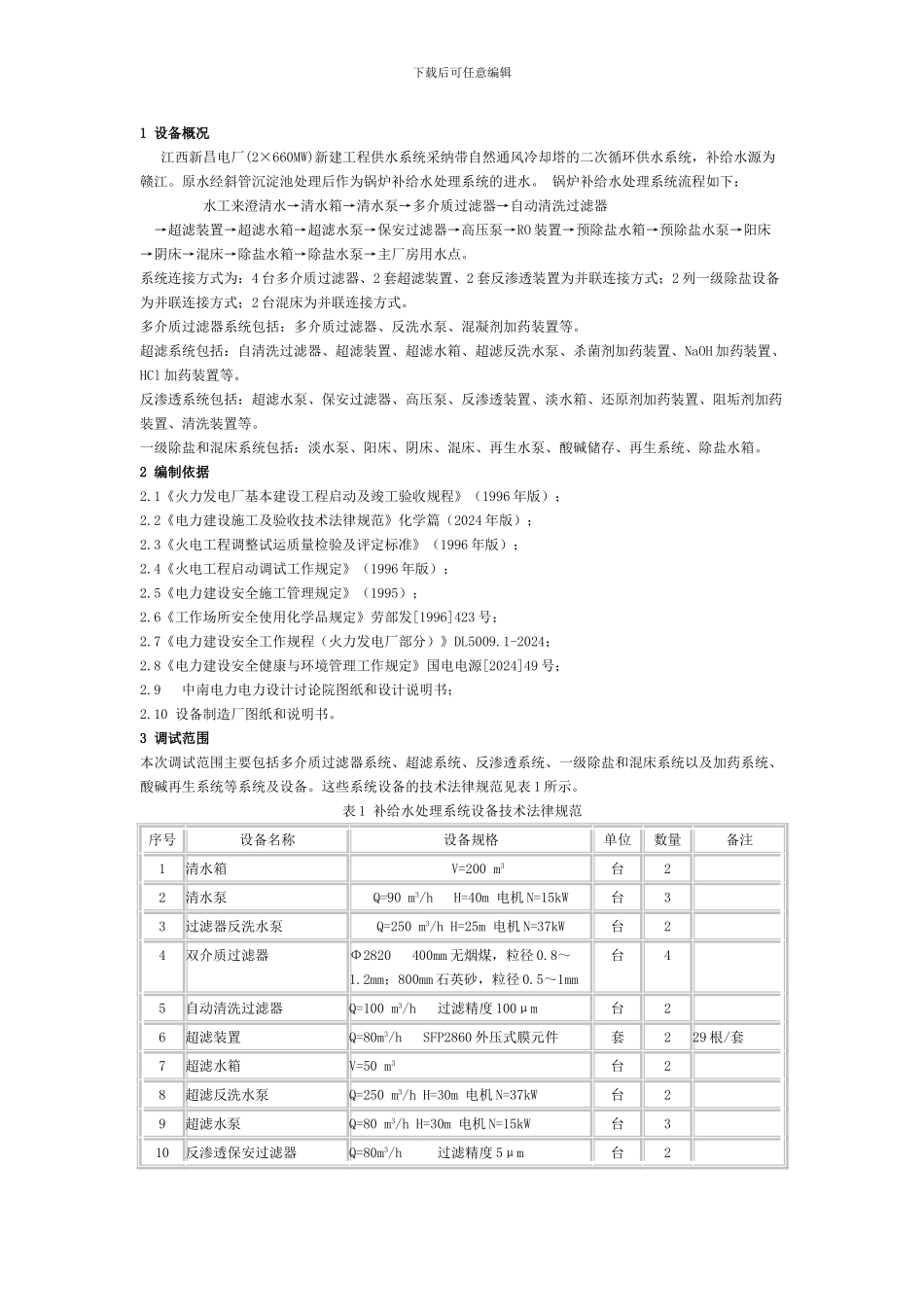 2×660MW新建工程补给水处理系统调试方案_第2页