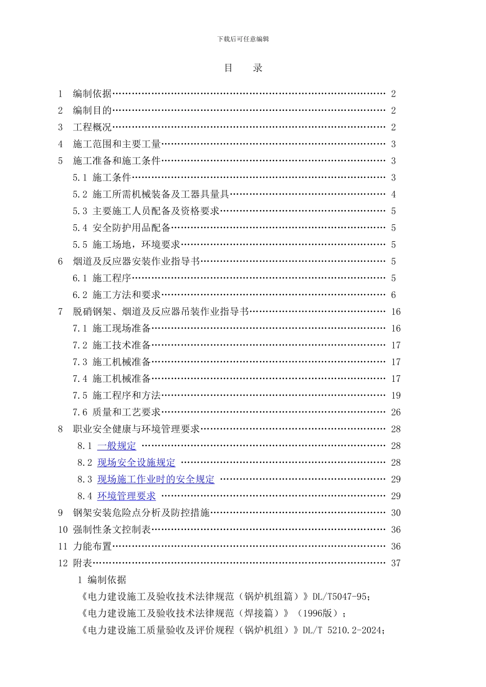 2×660MW机组脱硝装置安装、吊装施工方案及作业指导书_第2页