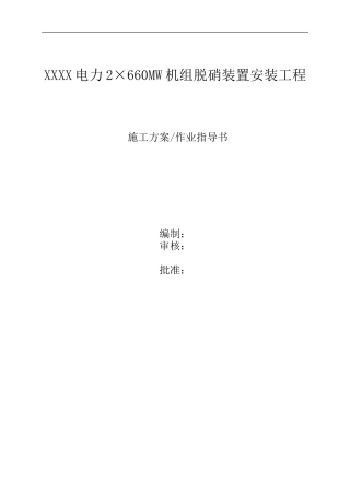 2×660MW机组脱硝装置安装、吊装施工方案及作业指导书