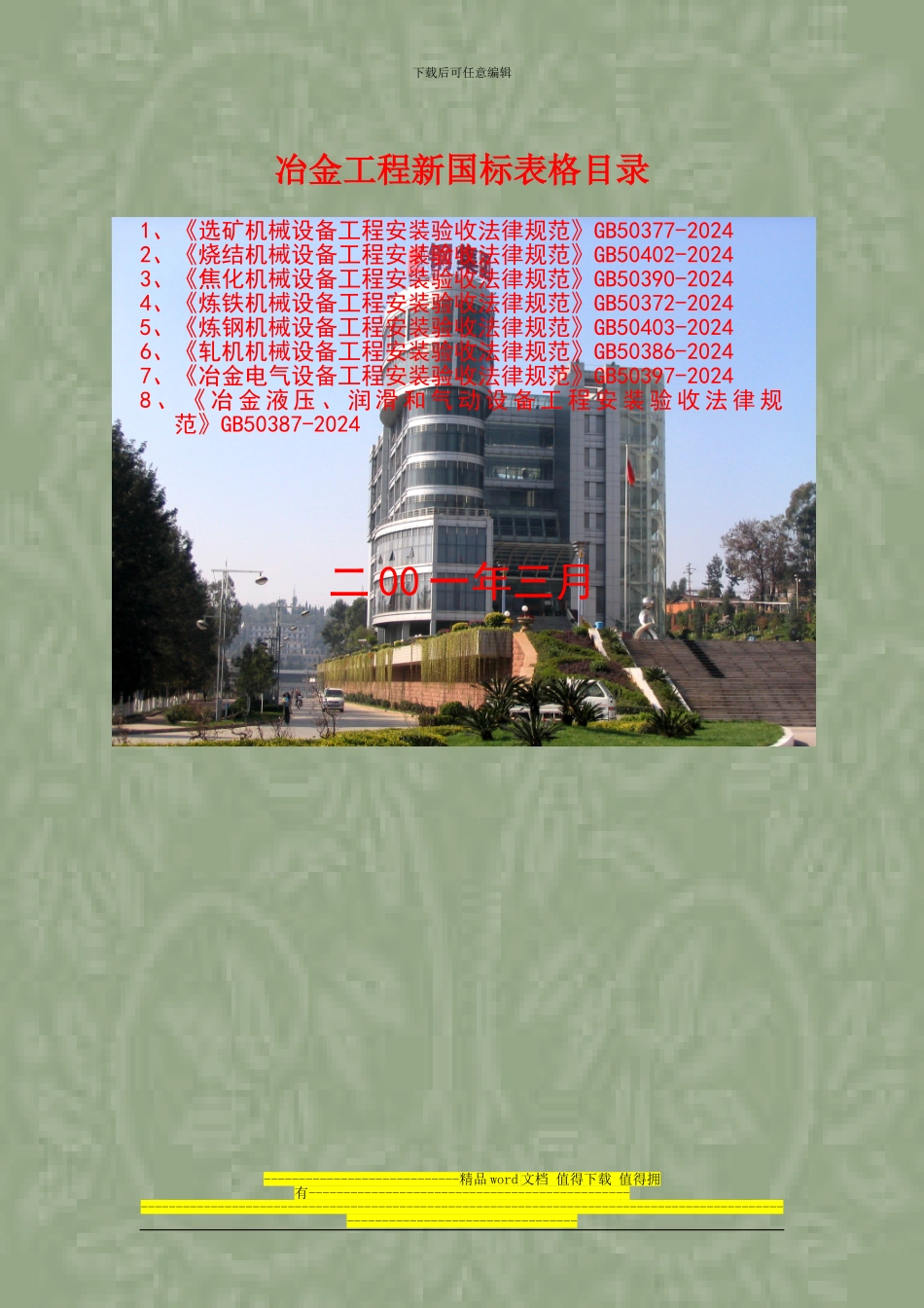 29：冶金工程八个系统新国标表格目录_第1页