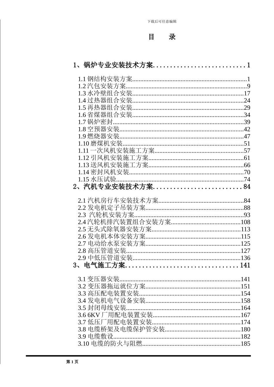 2×300MW机组全套安装施工方案_第1页