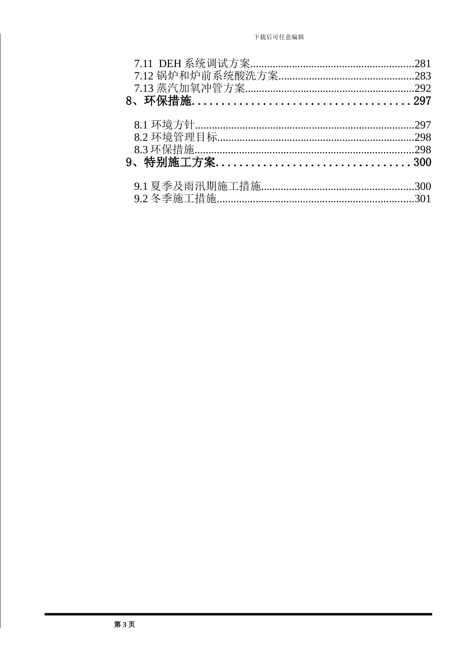 2×300MW机组全套安装施工方案_第3页
