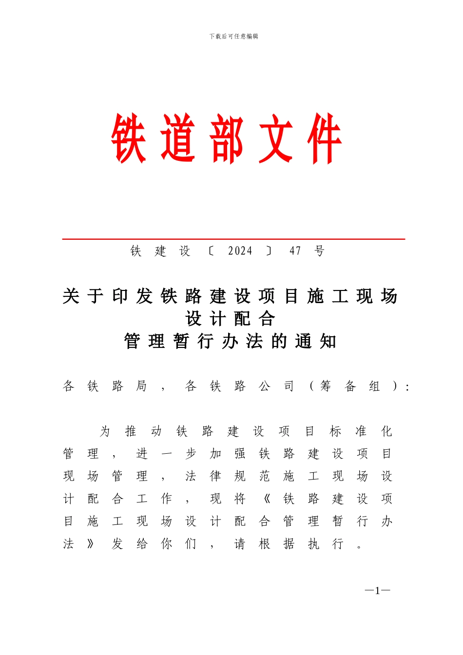 2、《铁路建设项目施工现场设计配合管理暂行办法》铁建设47号_第1页