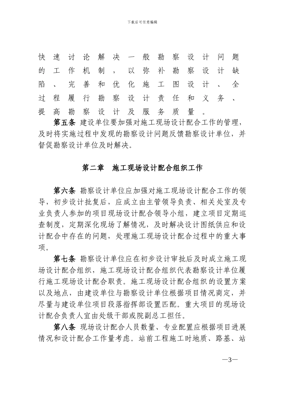 2、《铁路建设项目施工现场设计配合管理暂行办法》铁建设47号_第3页