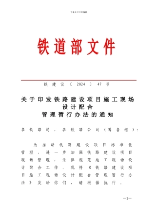 2、《铁路建设项目施工现场设计配合管理暂行办法》铁建设47号