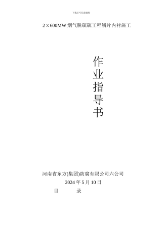 2ⅹ600MW烟气脱硫硫工程鳞片内衬施工