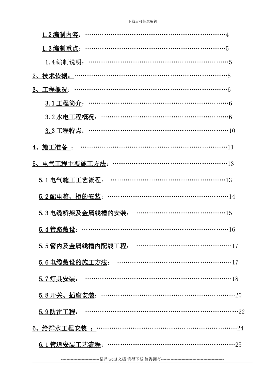 2、东山国际新城C区10#-14#楼水电施工方案_第3页