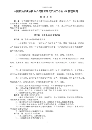 2、中国石油长庆油田分公司第五采气厂施工作业HSE管理细则