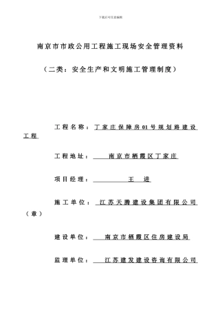 2、二类：安全生产和文明施工管理制度