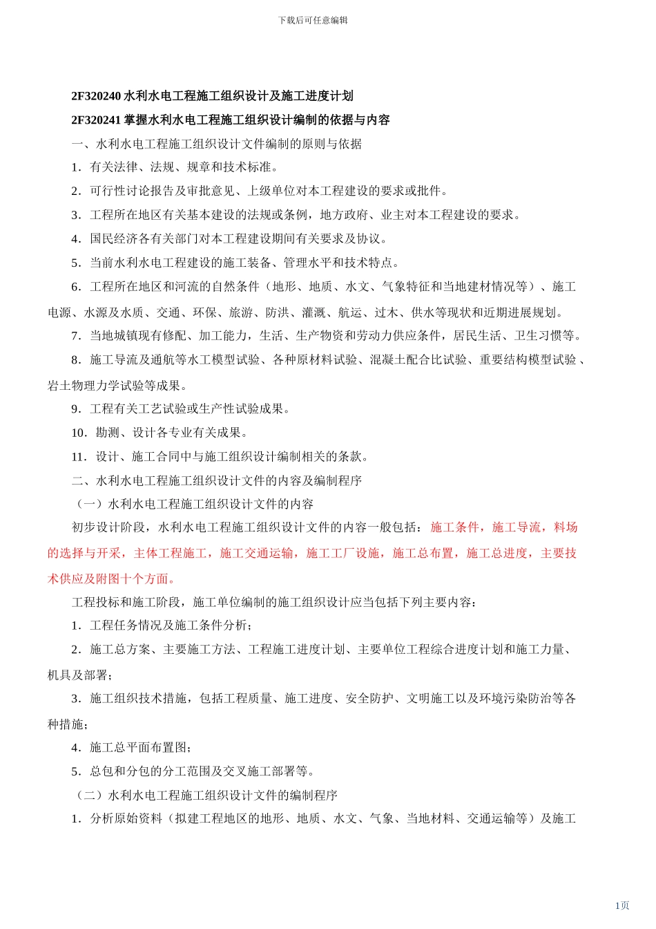 2F320240水利水电工程施工组织设计及施工进度计划_第1页