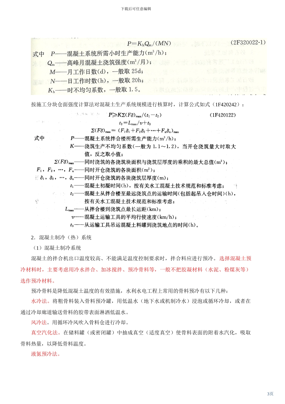 2F320240水利水电工程施工组织设计及施工进度计划_第3页