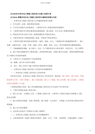 2F320240水利水电工程施工组织设计及施工进度计划