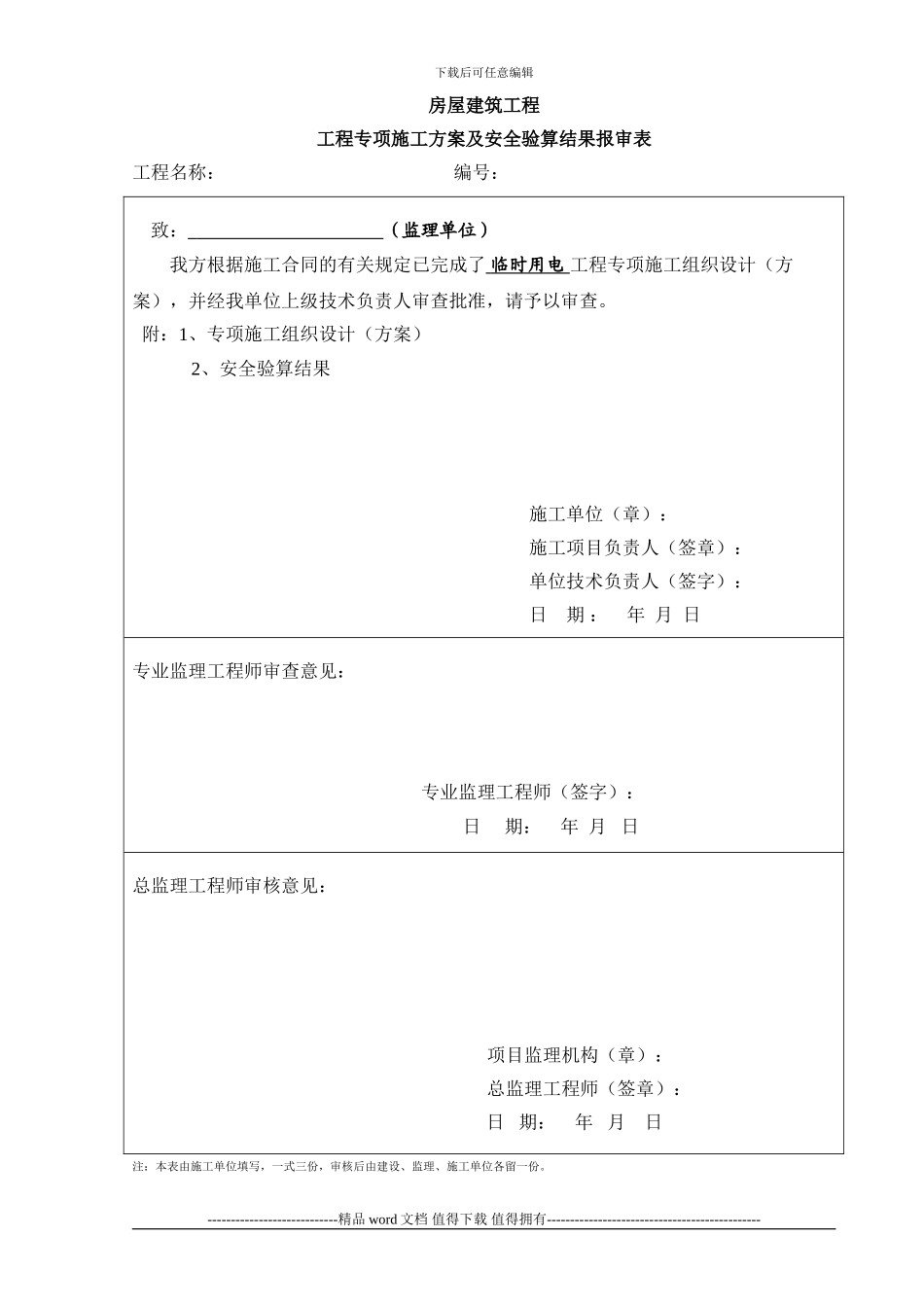 2、临时用电专项施工方案_第1页