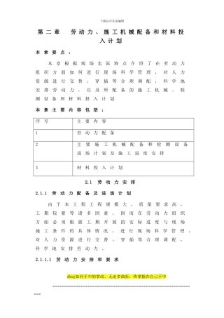 2、劳动力、施工机械配备和材料投入计划措施