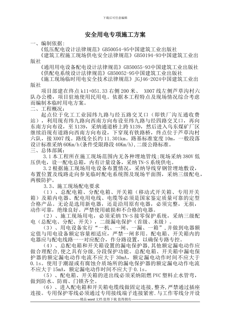 2、安全用电专项施工方案_第1页