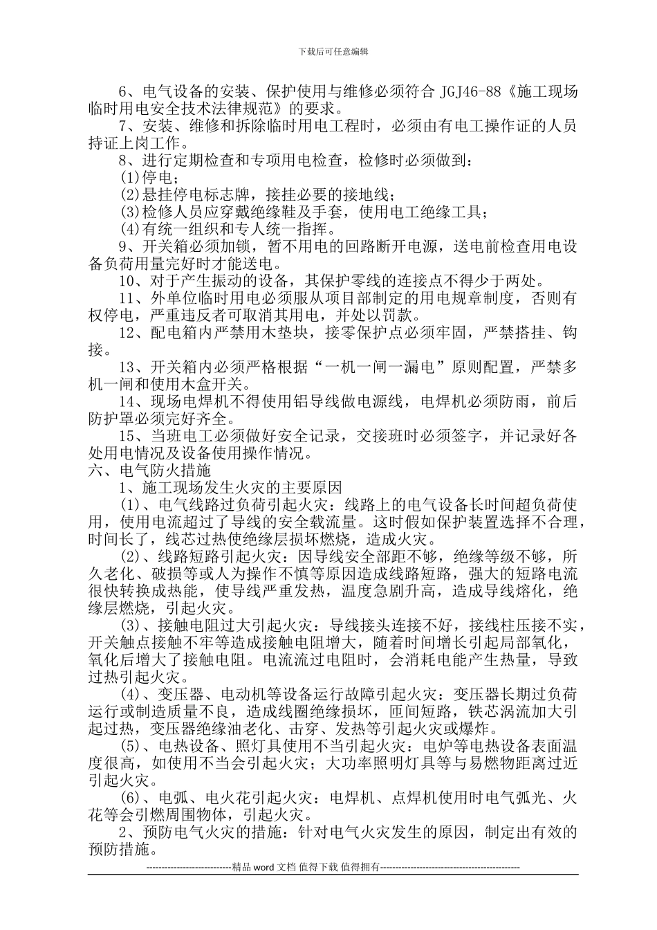 2、安全用电专项施工方案_第3页