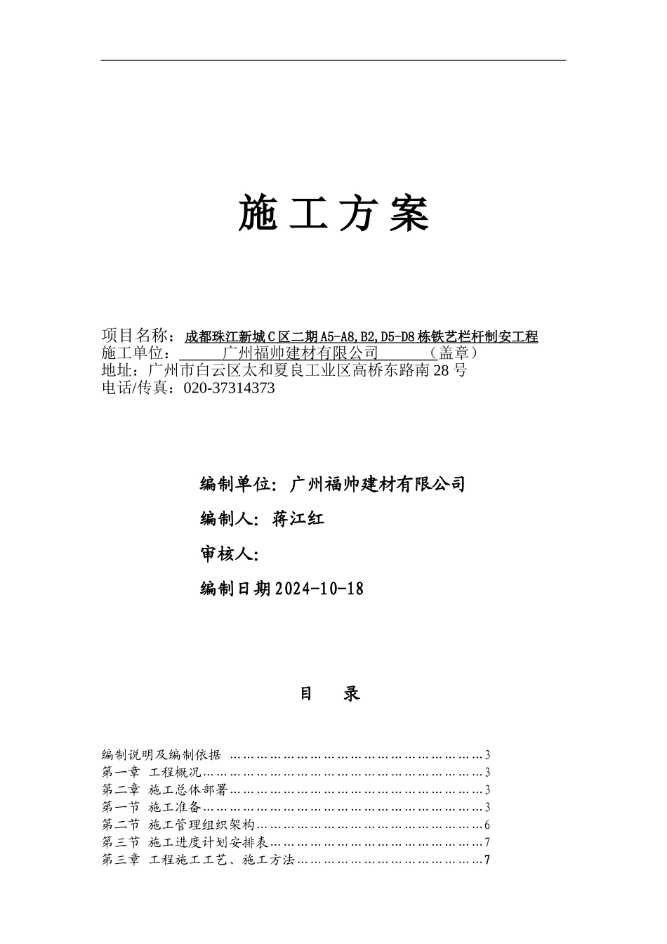 2、成都二期栏杆施工方案_第1页