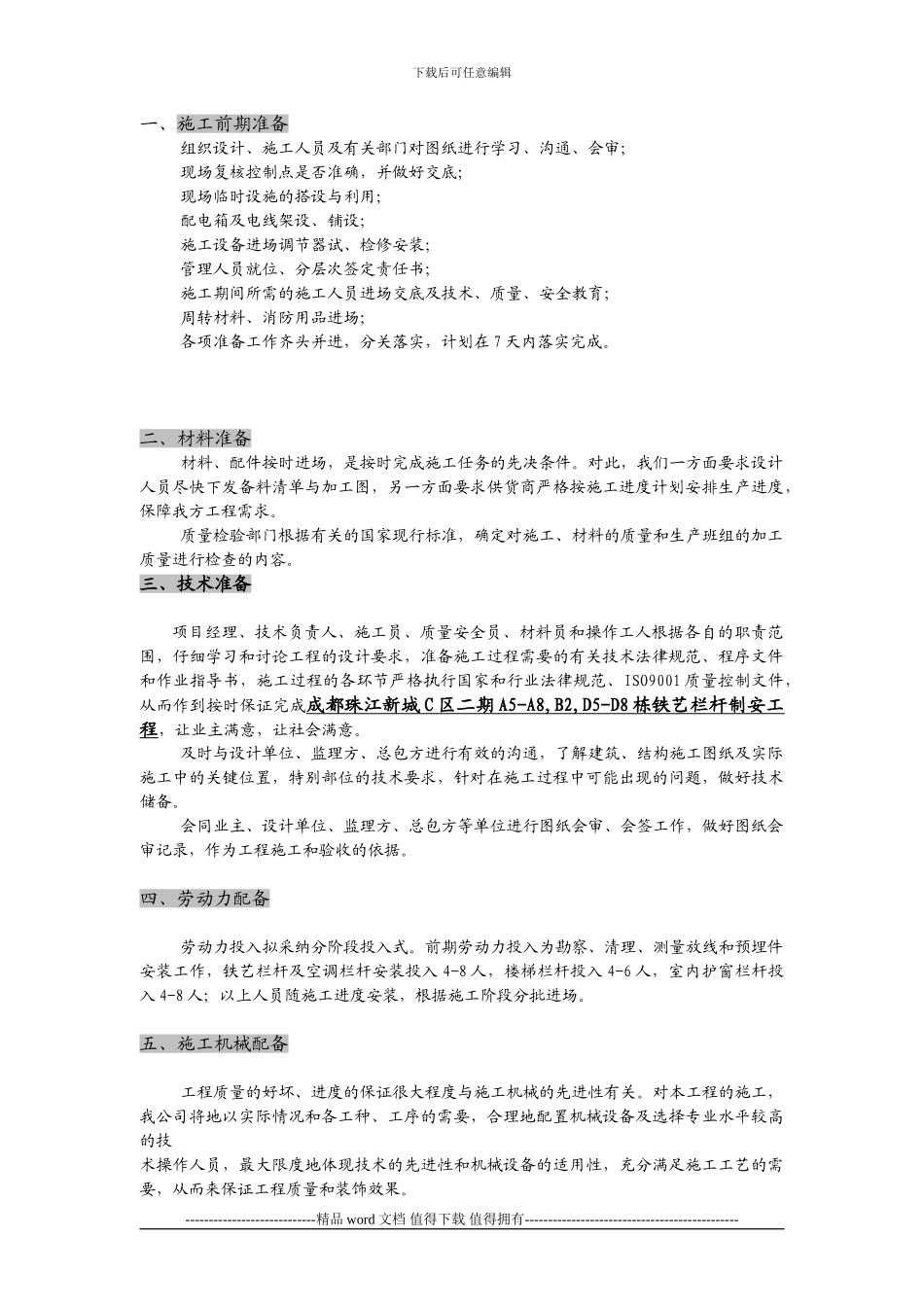 2、成都二期栏杆施工方案_第3页