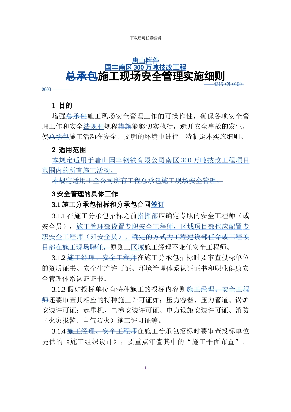 2、国丰公司施工现场安全管理实施细则_第1页