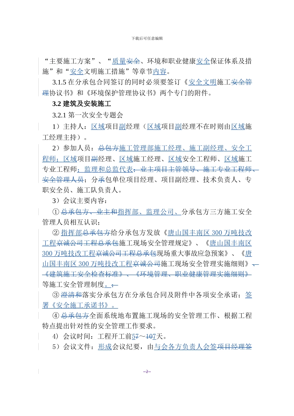 2、国丰公司施工现场安全管理实施细则_第2页