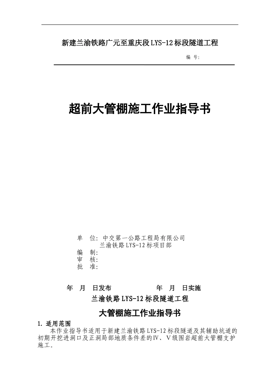 2、大管棚施工作业指导书施工作业指导书_第1页