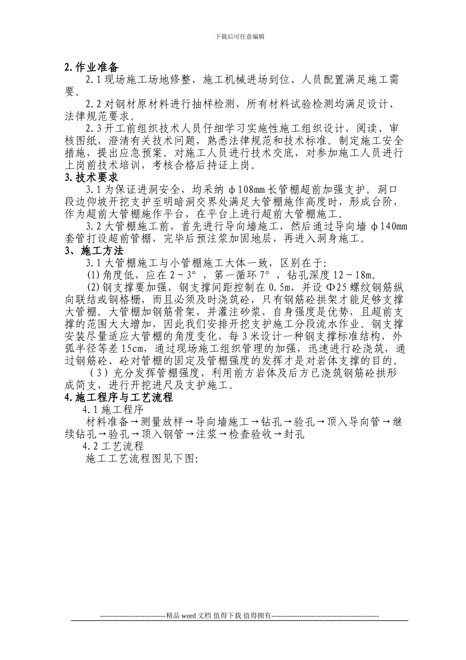 2、大管棚施工作业指导书施工作业指导书_第2页