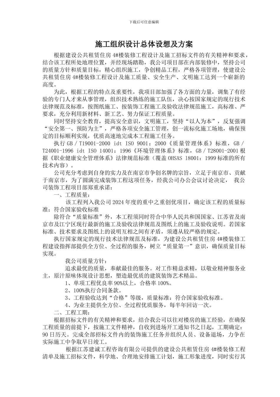 2、施工组织设计总体设想及方案_第1页