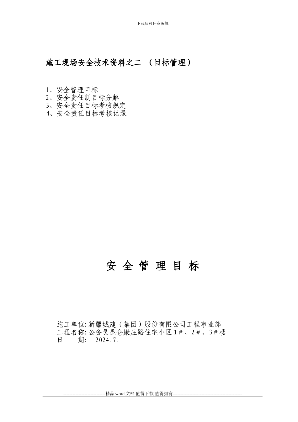 2、施工现场安全技术资料之二---副本_第1页