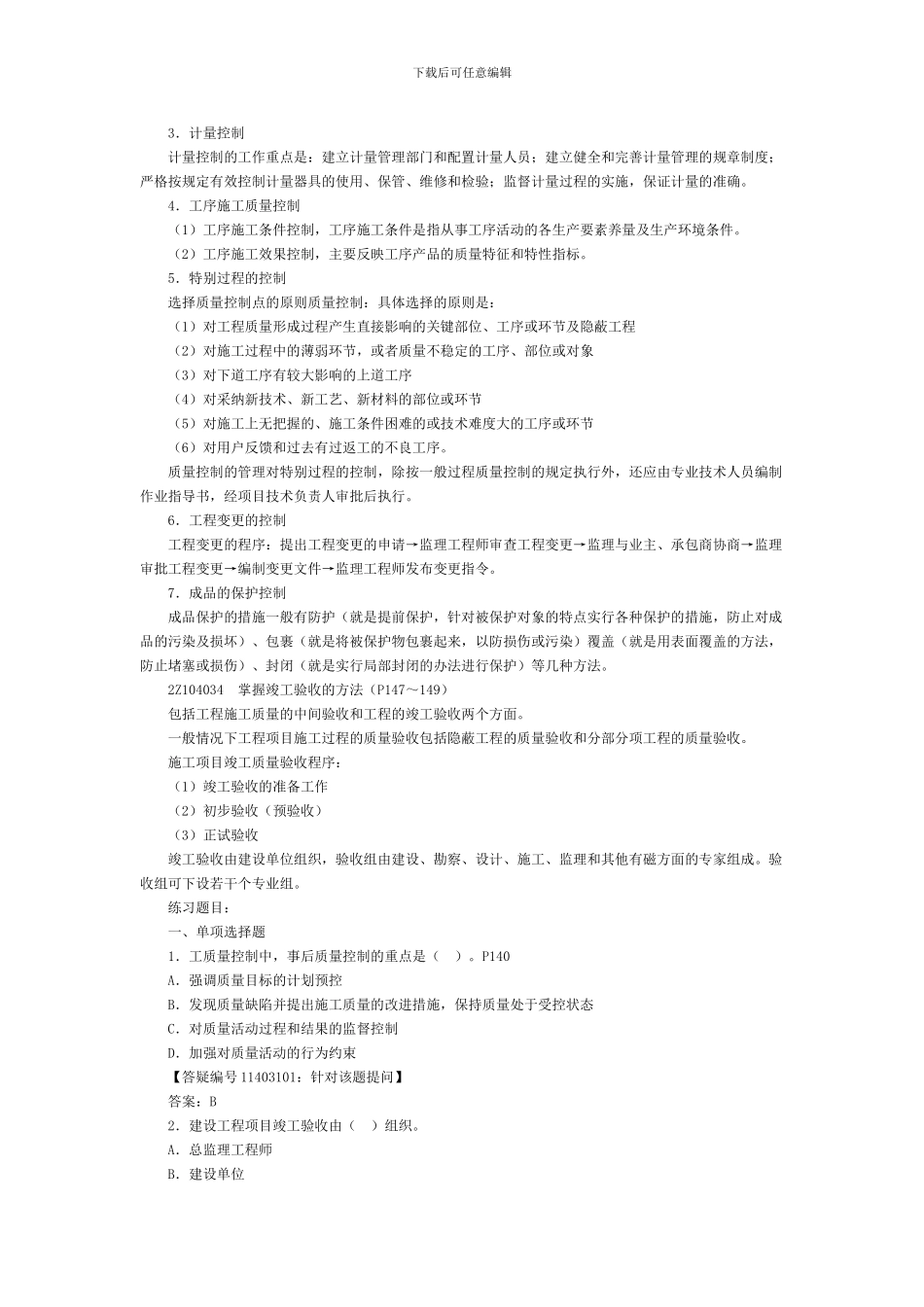 2Z104030施工质量控制与竣工验收_第2页