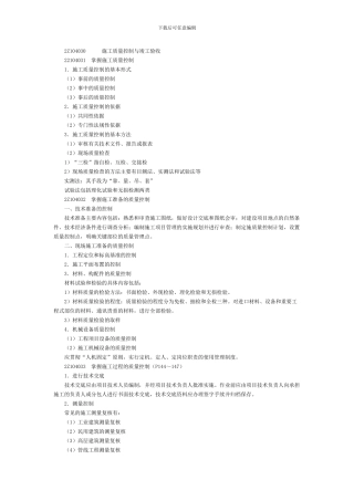 2Z104030施工质量控制与竣工验收