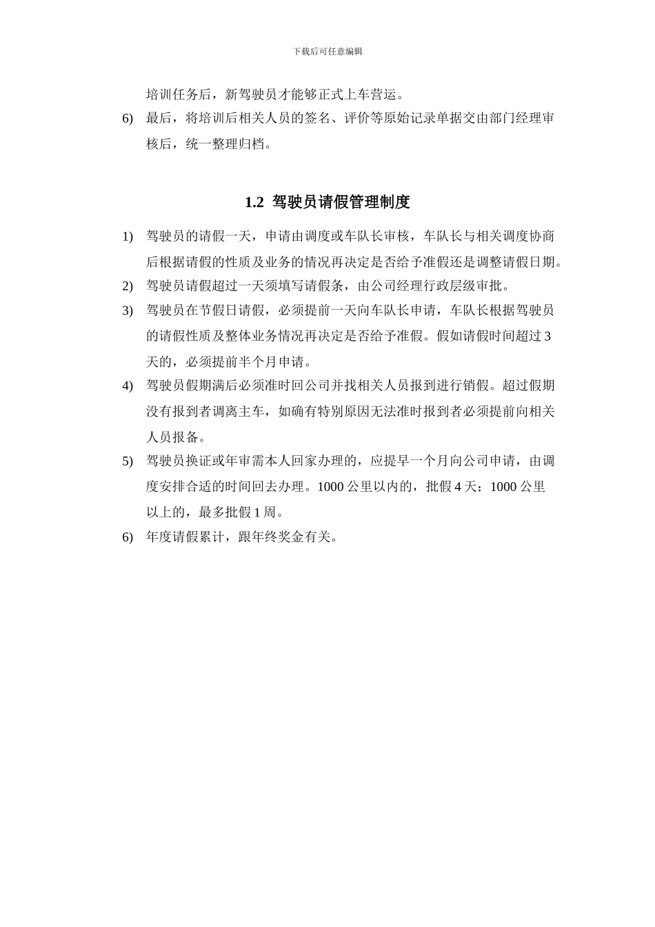 2、驾驶员管理制度_第3页