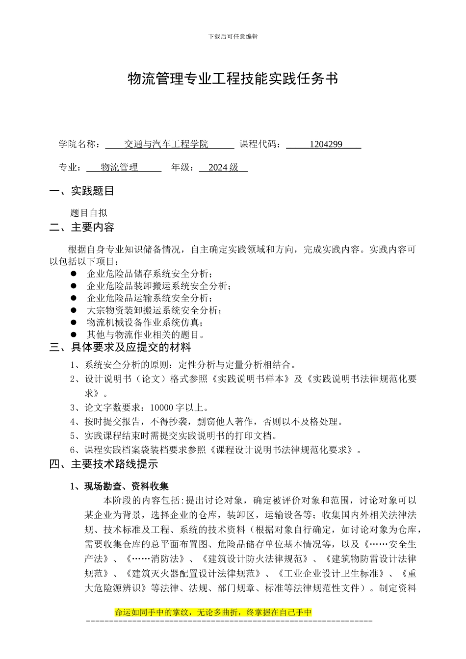 2、物流管理专业工程技能实践任务书_第1页