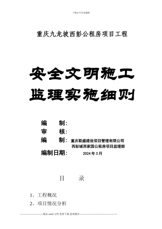 2、西彭公租房安全文明施工实施细则