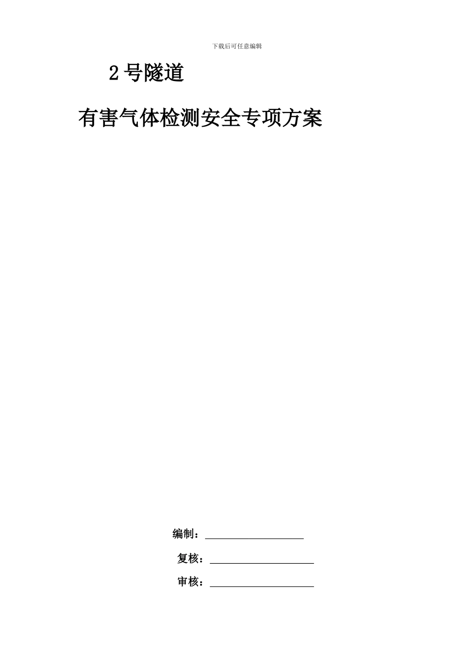 2号隧道有害气体检测安全施工专项方案_第1页