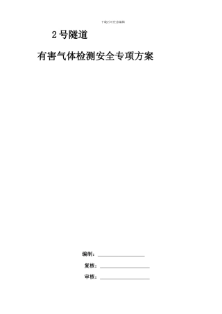 2号隧道有害气体检测安全施工专项方案