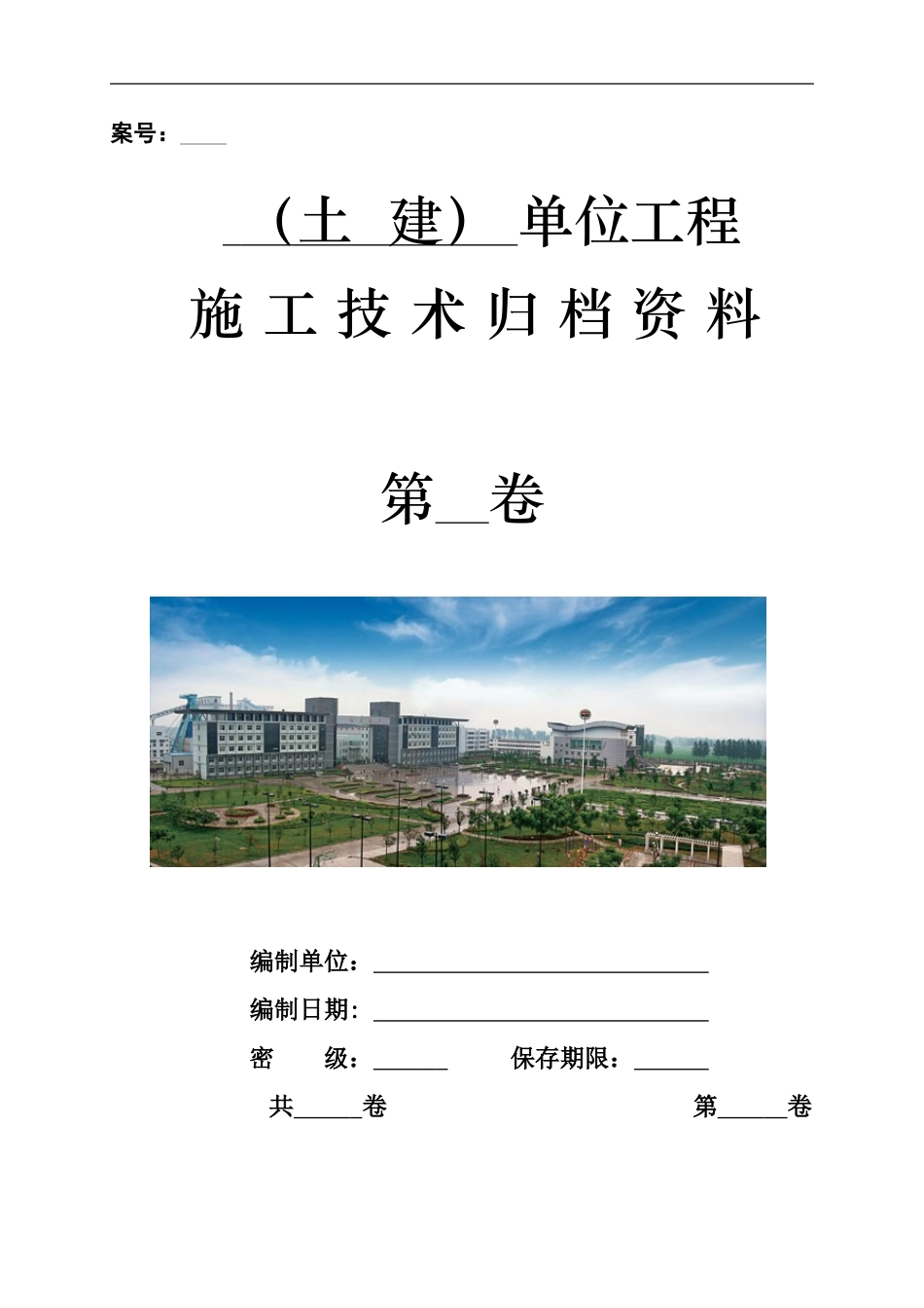 2土建单位工程施工技术资料组卷目录及表式_第1页