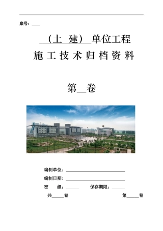 2土建单位工程施工技术资料组卷目录及表式