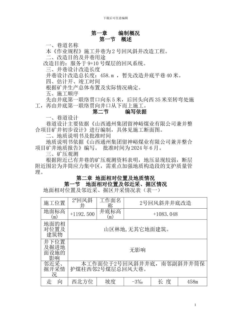 2号回风斜井井底刷大施工作业规程_第1页