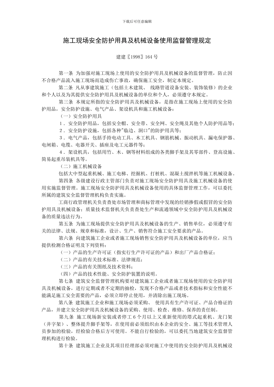 2建建〖1998〗164号《施工现场安全防护用具及机械设备使用监督管理规定》_第1页