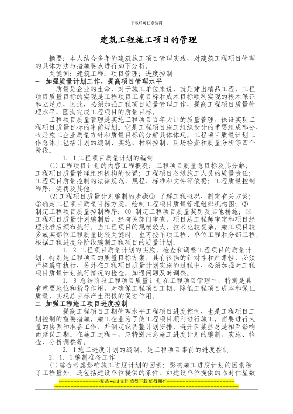 2建筑工程施工项目的管理_第1页