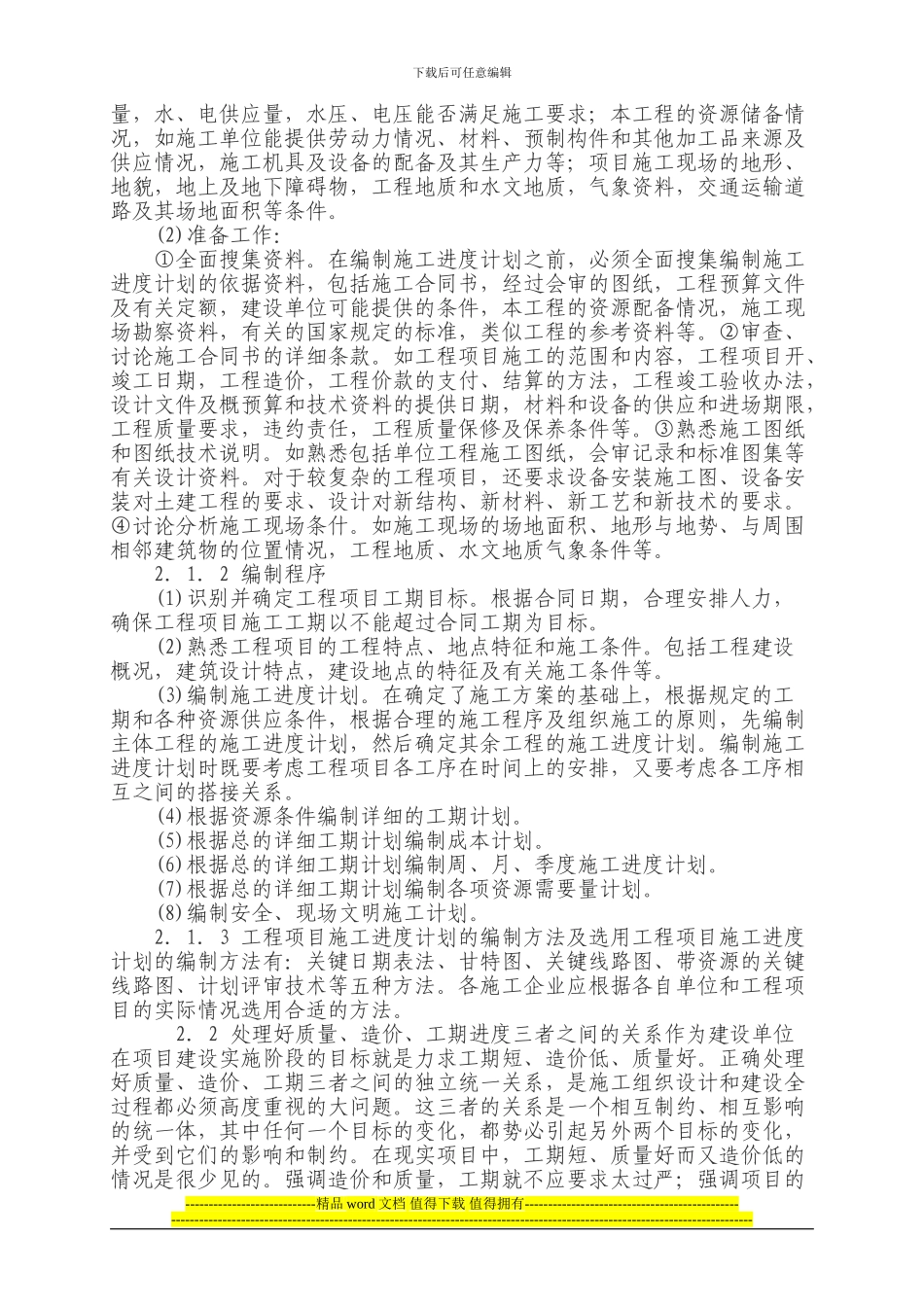 2建筑工程施工项目的管理_第2页